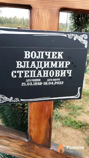 Волчек Владимир Степанович