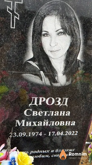 Дрозд Светлана Михайловна