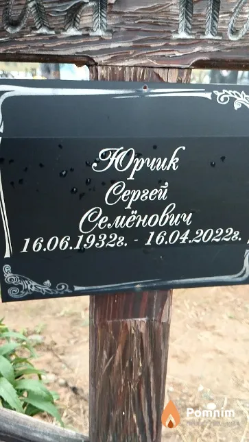 Юрчик Чергей Семёнович