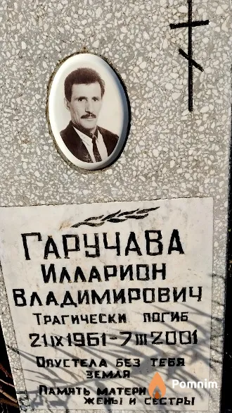 Гаручава Илларион Владимирович