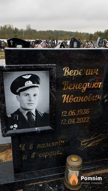 Веренич Венедикт Иванович