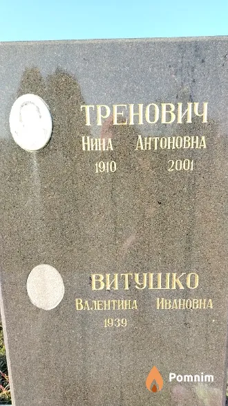 Тренович Нина Антоновна