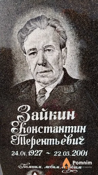 Зайкин Константин Терентьевич