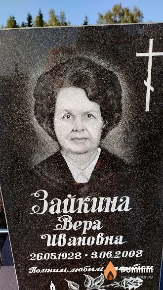 Зайкина Вера Ивановна