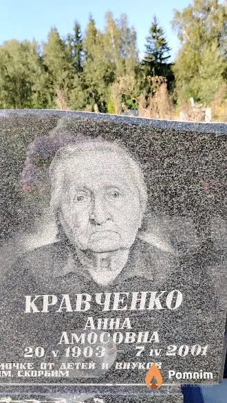 Кравченко Анна Амосовна
