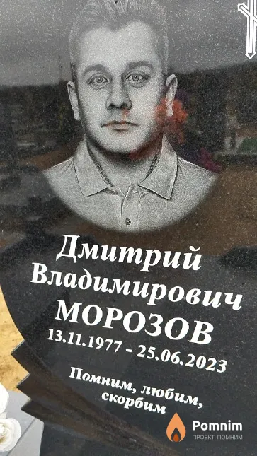 Морозов Дмитрий Владимирович