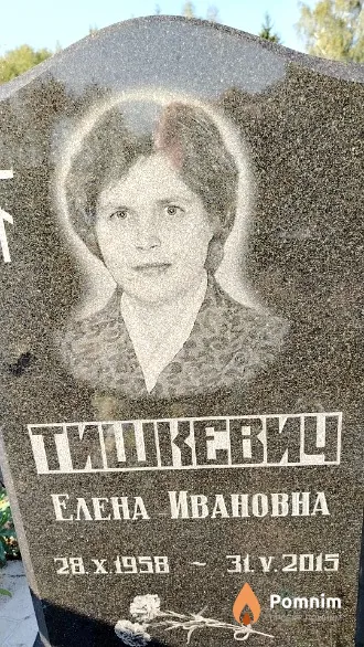 Тишкевич Елена Ивановна