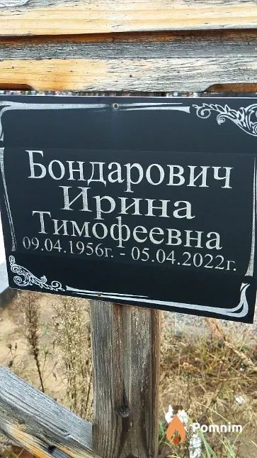Бондарович Ирина Тимофеевна