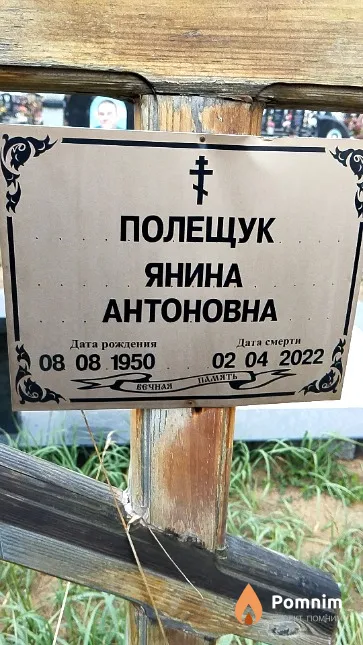 Полещук Янина Антоновна