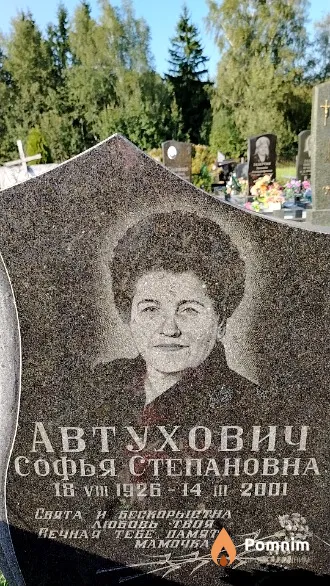 Автухович Софья Степановна