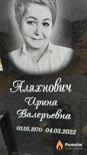 Аляхнович Ирина Валерьевна