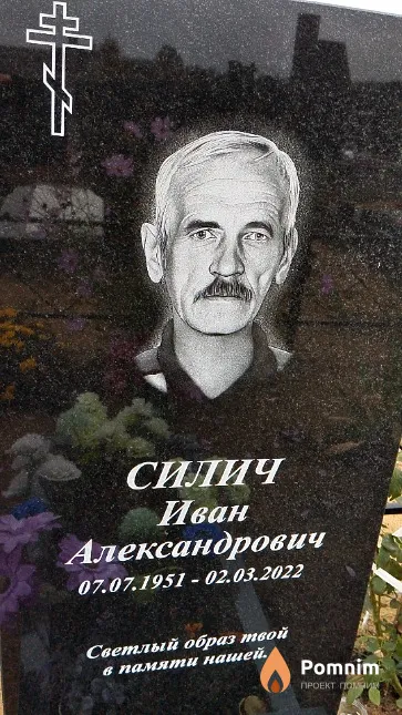 Силич Иван Александрович
