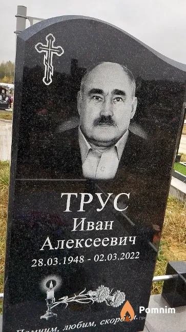 Трус Иван Алексеевич