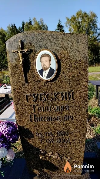 Губский Геннадий Николаевич