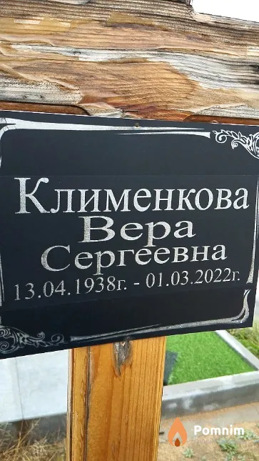 Клименкова Bepa Сергеевна