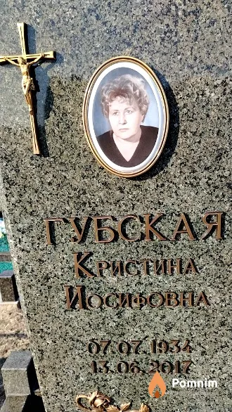 Губская Кристина Иосифовна