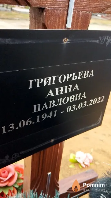 Григорьева Анна Павловна