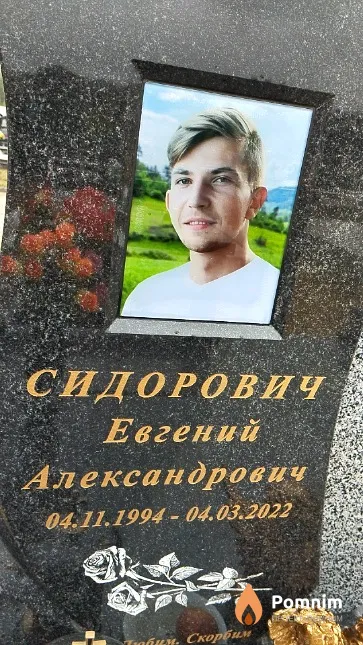 Сидорович Евгений Александрович