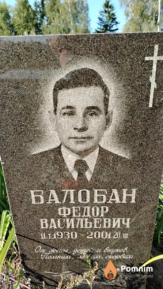 Балобан Федор Васильевич