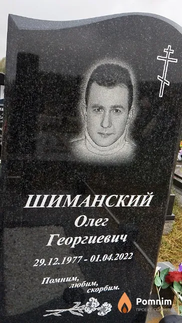 Шиманский Олег Георгиевич