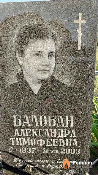 Балобан Александра Тимофеевна