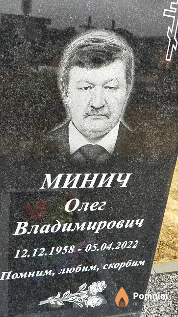 Минич Олег Владимирович