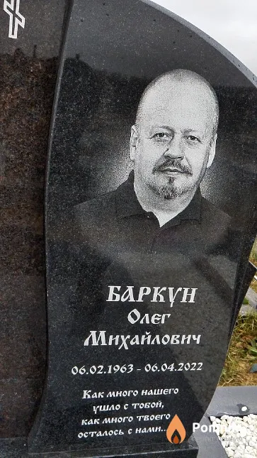 Баркун Олег Михайлович