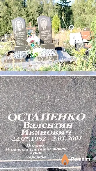 Остапенко Валентин Иванович