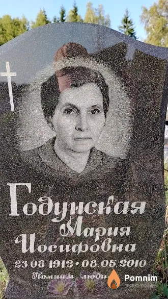 Годунская Мария Иосифовна