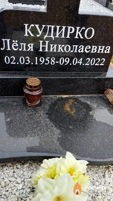 Кудирко Лёля Николаевна