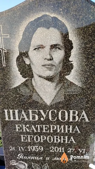 Шабусова Екатерина Егоровна