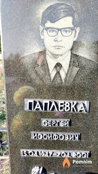 Паплевка Сергей Иосифович