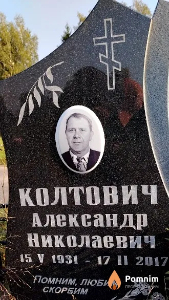 Колтович Александр Николаевич