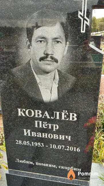 Ковалёв Пётр Иванович