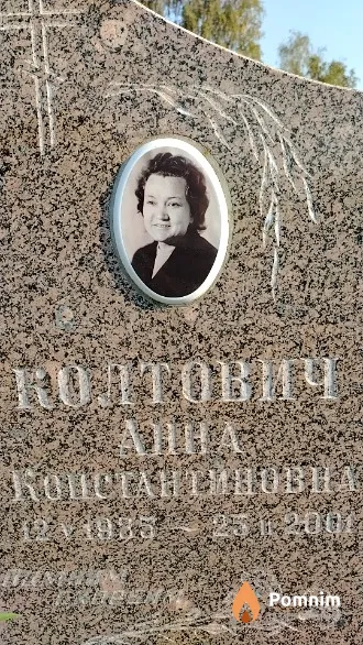 Колтович Анна Константиновна