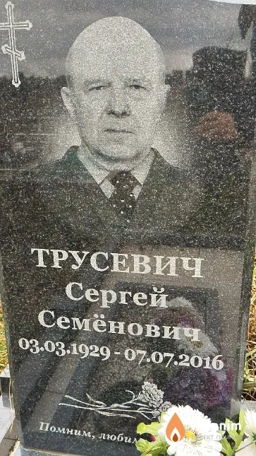 Трусевич Сергей Семёнович