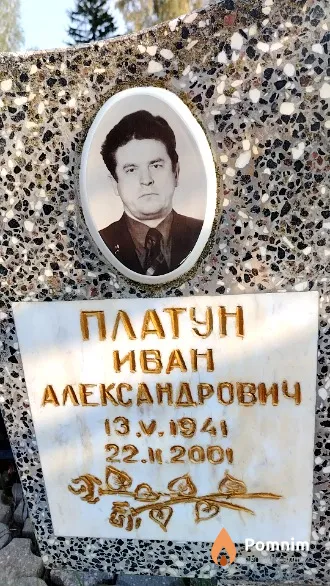 Платун Иван Александрович
