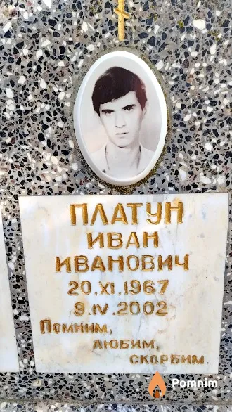 Платун Иван Иванович