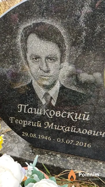 Пашковский Георгий Михайлович
