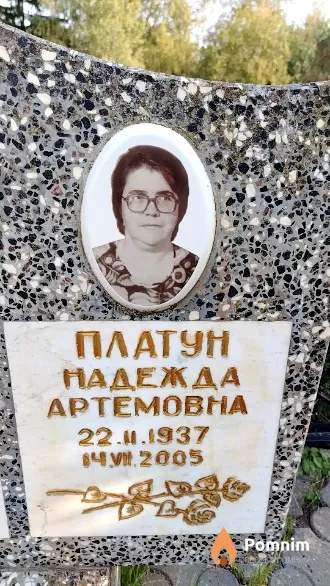 Платун Надежда Артемовна