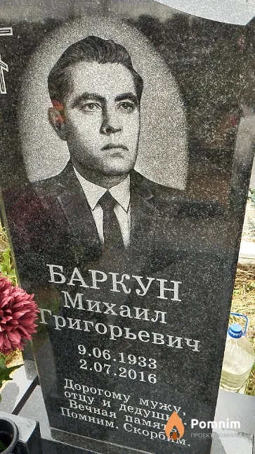 Баркун Михаил Ригорьевич