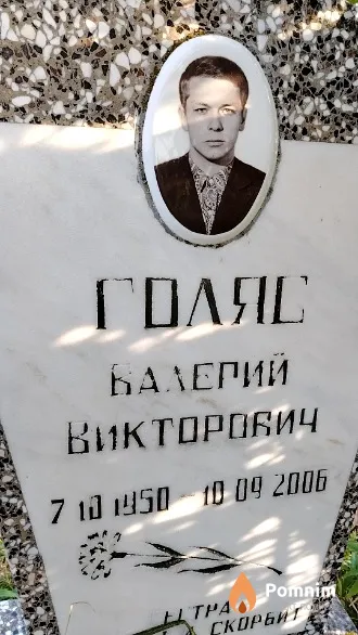 Голяс Валерий Викторович