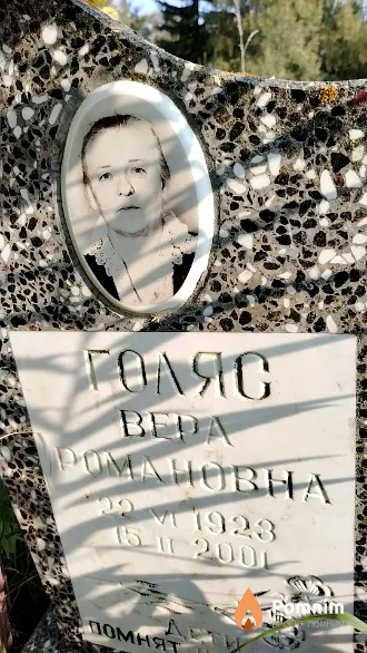Голяс Вера Романовна
