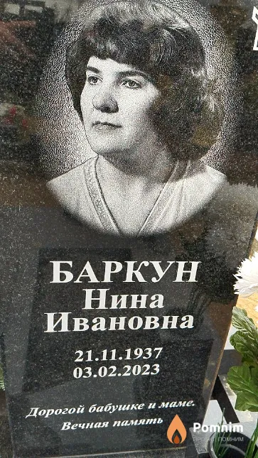 Баркун Нина Ивановна