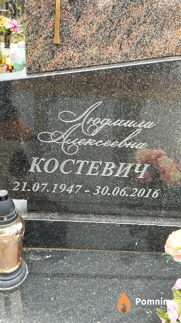 Костевич Людмила Алексеевна