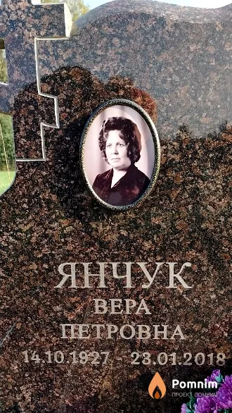 Янчук Вера Петровна