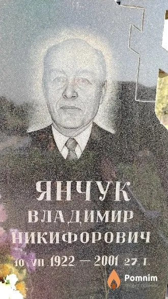 Янчук Владимир Никифорович