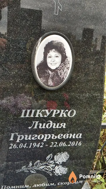 Шкурко Лидия Григорьевна