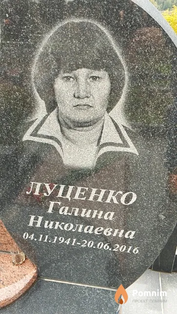 Луценко Галина Николаевна