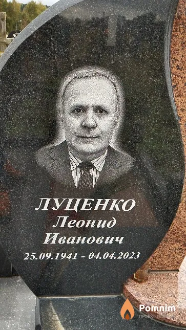 Луценко Леонид Иванович
